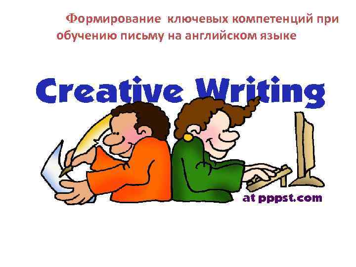 Формирование ключевых компетенций при обучению письму на английском языке 