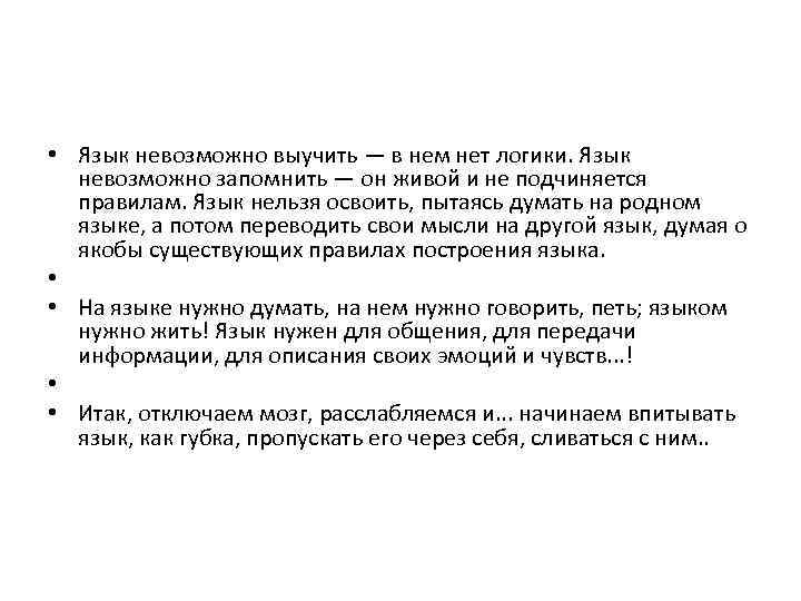  • Язык невозможно выучить — в нем нет логики. Язык невозможно запомнить —