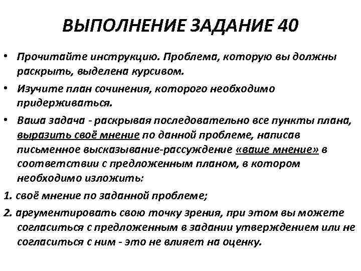ВЫПОЛНЕНИЕ ЗАДАНИЕ 40 • Прочитайте инструкцию. Проблема, которую вы должны раскрыть, выделена курсивом. •