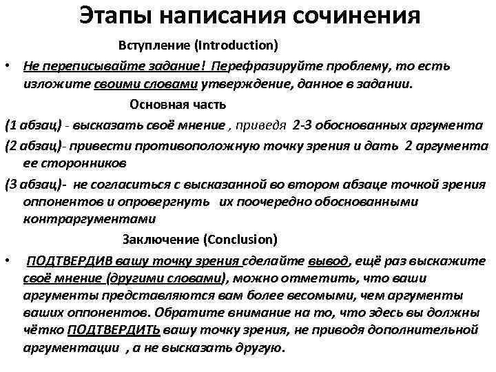  Этапы написания сочинения Вступление (Introduction) • Не переписывайте задание! Перефразируйте проблему, то есть
