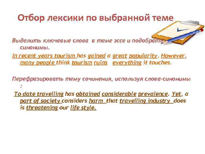 Отбор лексики по выбранной теме Выделить ключевые слова в теме эссе и подобрать к