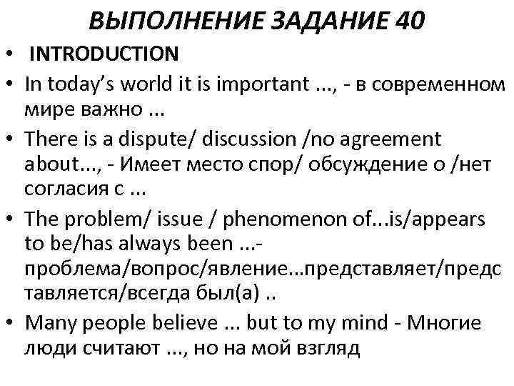 ВЫПОЛНЕНИЕ ЗАДАНИЕ 40 • INTRODUCTION • In today’s world it is important. . .