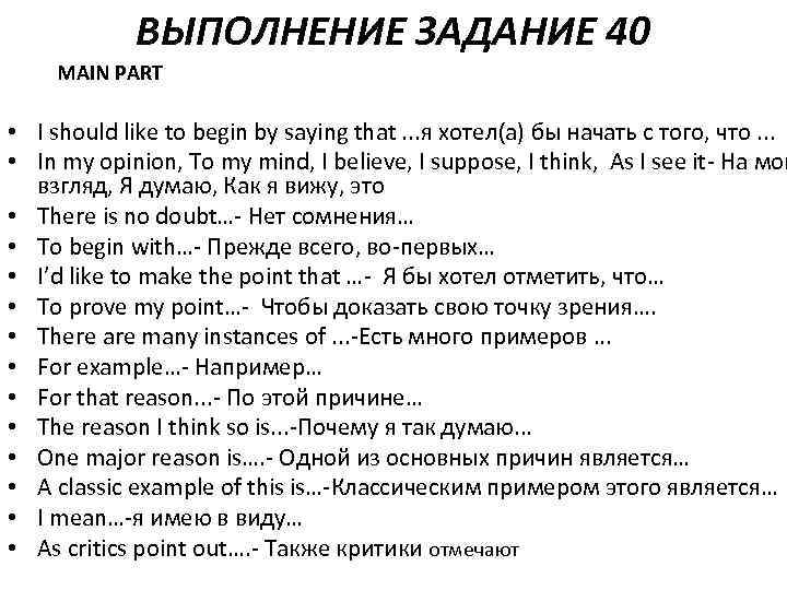 ВЫПОЛНЕНИЕ ЗАДАНИЕ 40 MAIN PART • I should like to begin by saying that.
