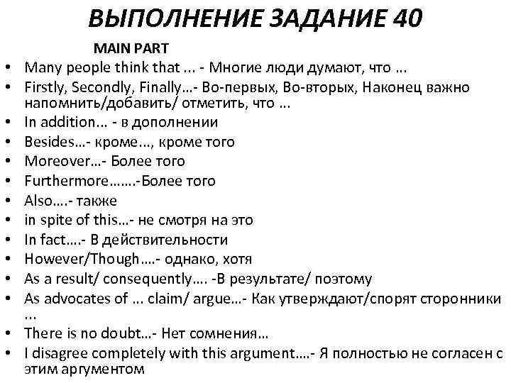 ВЫПОЛНЕНИЕ ЗАДАНИЕ 40 MAIN PART • Many people think that. . . - Многие