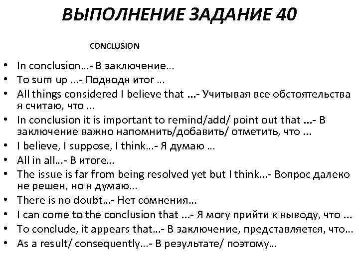 ВЫПОЛНЕНИЕ ЗАДАНИЕ 40 CONCLUSION • In conclusion…- В заключение… • To sum up …-