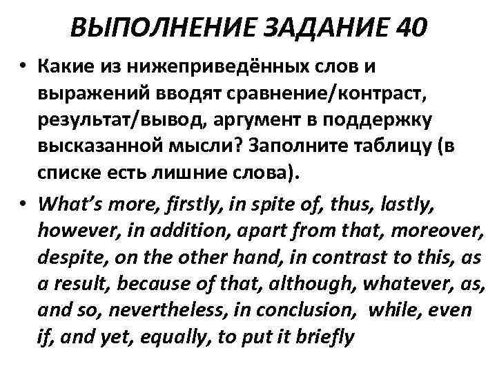 ВЫПОЛНЕНИЕ ЗАДАНИЕ 40 • Какие из нижеприведённых слов и выражений вводят сравнение/контраст, результат/вывод, аргумент