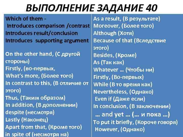 ВЫПОЛНЕНИЕ ЗАДАНИЕ 40 Which of them Introduces comparison /contrast Introduces result/conclusion Introduces supporting argument