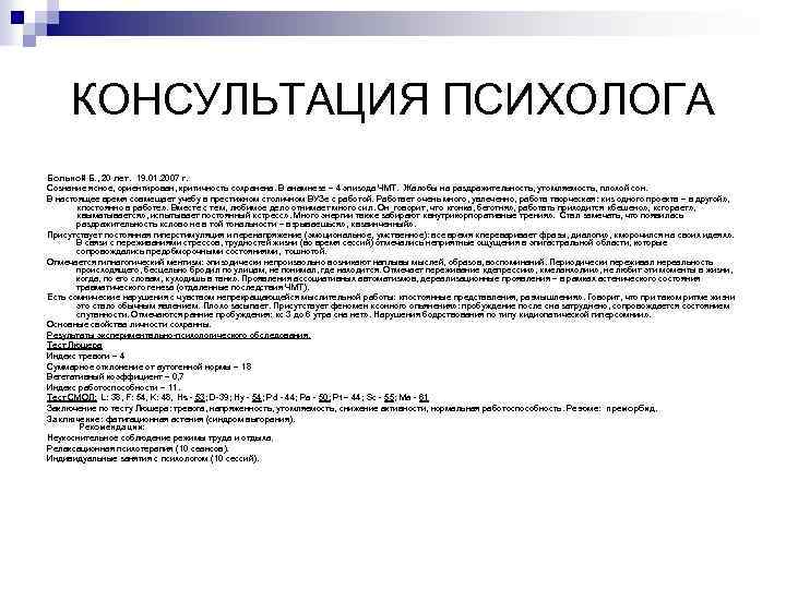 КОНСУЛЬТАЦИЯ ПСИХОЛОГА Больной Б. , 20 лет. 19. 01. 2007 г. Сознание ясное, ориентирован,