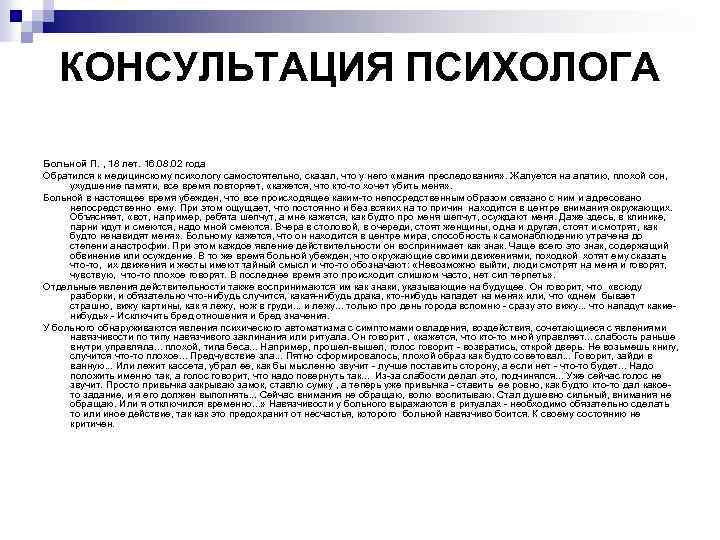 КОНСУЛЬТАЦИЯ ПСИХОЛОГА Больной П. , 18 лет. 16. 08. 02 года Обратился к медицинскому