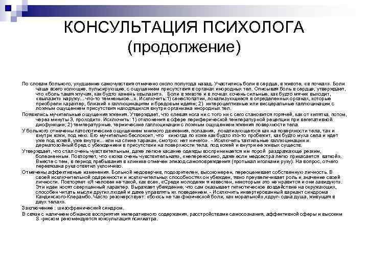 КОНСУЛЬТАЦИЯ ПСИХОЛОГА (продолжение) По словам больного, ухудшение самочувствия отмечено около полугода назад. Участились боли