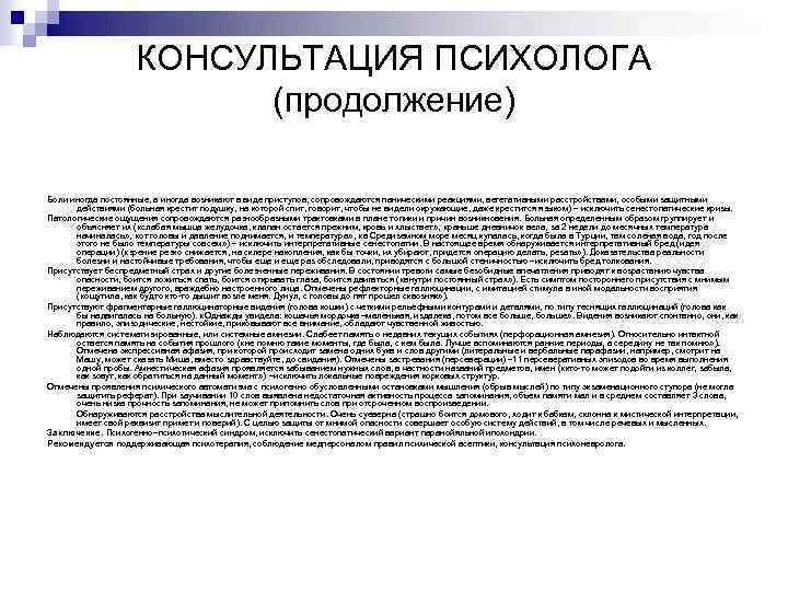 КОНСУЛЬТАЦИЯ ПСИХОЛОГА (продолжение) Боли иногда постоянные, а иногда возникают в виде приступов, сопровождаются паническими