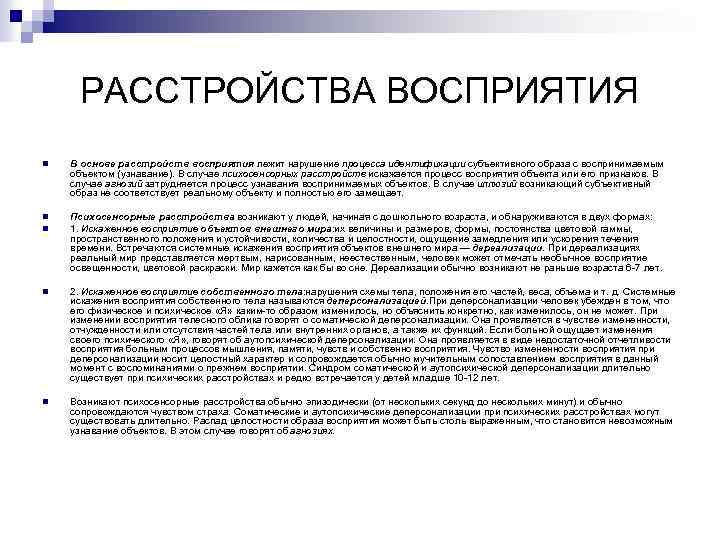 РАССТРОЙСТВА ВОСПРИЯТИЯ n В основе расстройств восприятия лежит нарушение процесса идентификации субъективного образа с