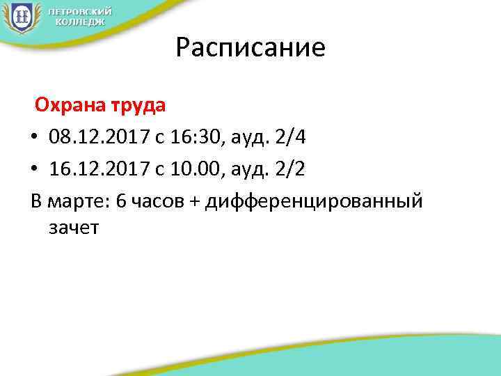 Расписание Охрана труда • 08. 12. 2017 с 16: 30, ауд. 2/4 • 16.