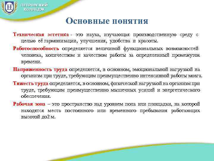 Основные понятия Техническая эстетика - это наука, изучающая производственную среду с целью её гармонизации,