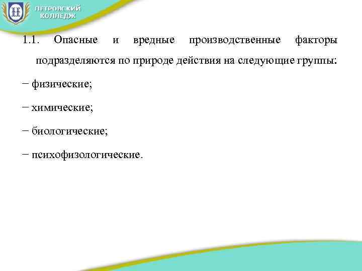 1. 1. Опасные и вредные производственные факторы подразделяются по природе действия на следующие группы: