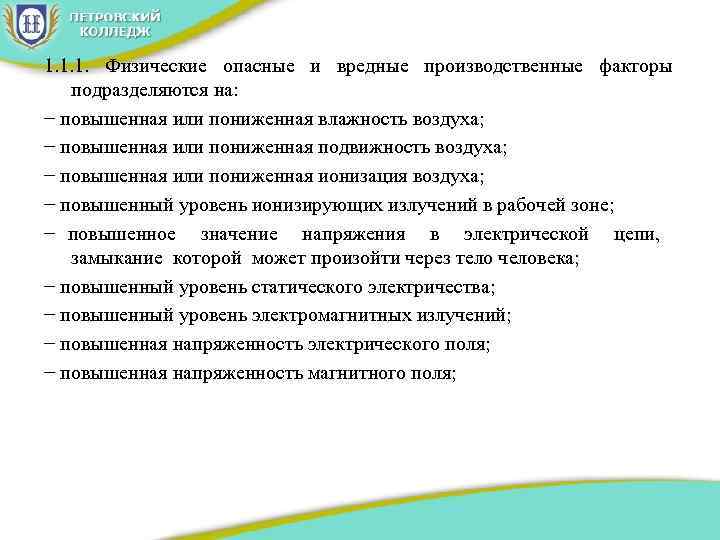 1. 1. 1. Физические опасные и вредные производственные факторы подразделяются на: − повышенная или