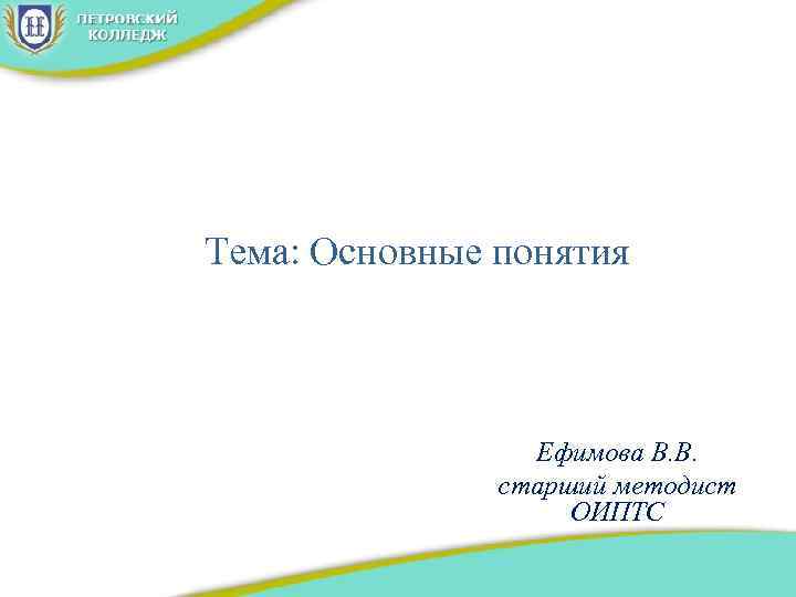 Тема: Основные понятия Ефимова В. В. старший методист ОИПТС 