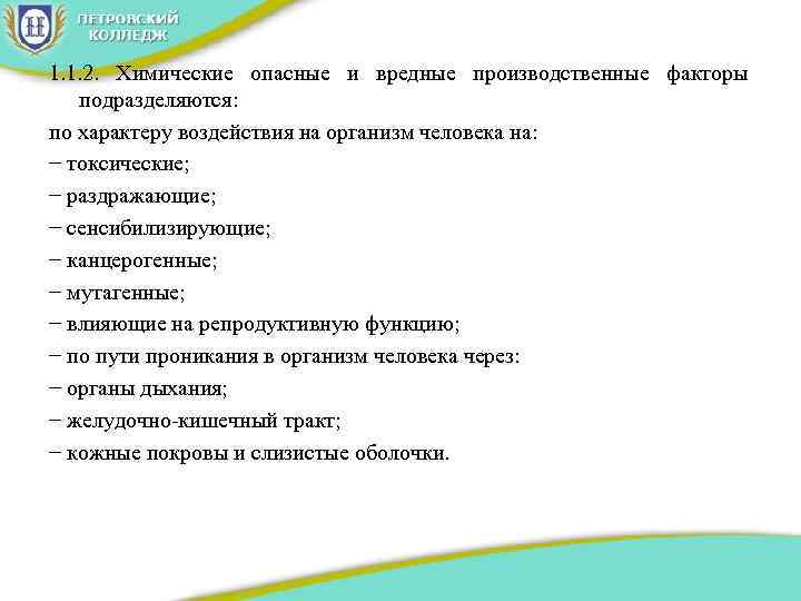 1. 1. 2. Химические опасные и вредные производственные факторы подразделяются: по характеру воздействия на