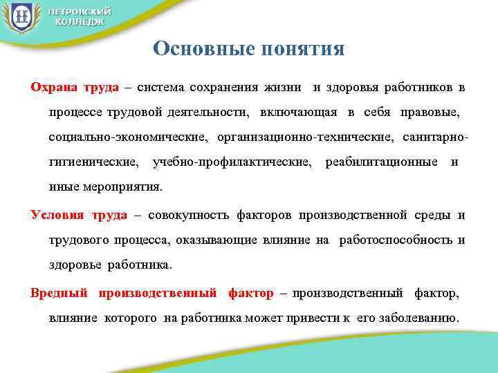 Основные понятия Охрана труда – система сохранения жизни и здоровья работников в процессе трудовой