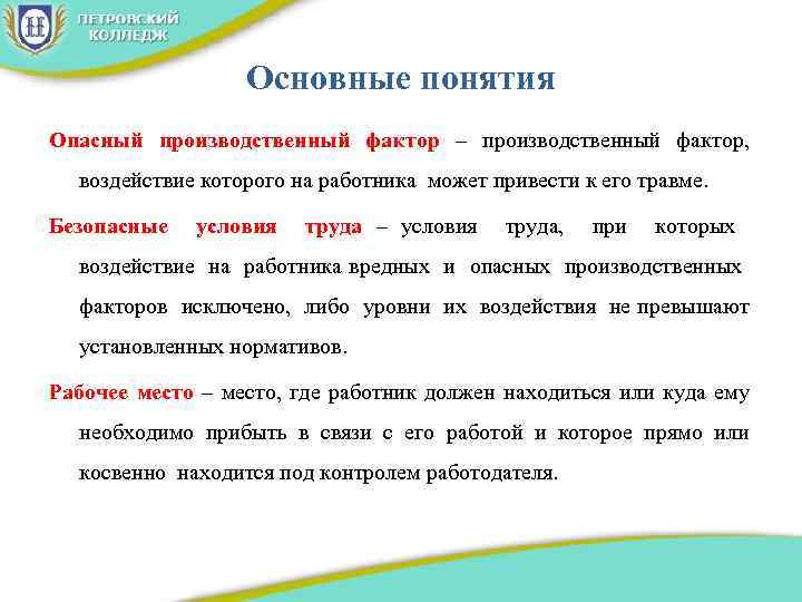 Основные понятия Опасный производственный фактор – производственный фактор, воздействие которого на работника может привести