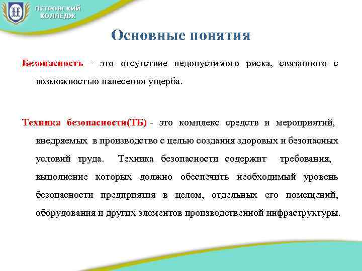 Основные понятия Безопасность - это отсутствие недопустимого риска, связанного с возможностью нанесения ущерба. Техника