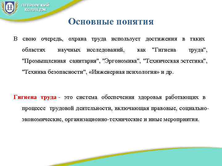 Основные понятия В свою очередь, охрана труда использует достижения в таких областях научных исследований,