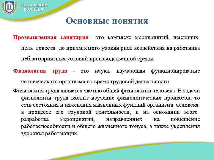 Основные понятия Промышленная санитария - это комплекс мероприятий, имеющих цель довести до приемлемого уровня