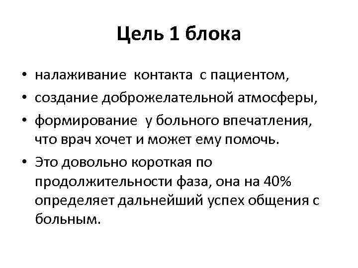 Цель 1 блока • налаживание контакта с пациентом, • создание доброжелательной атмосферы, • формирование
