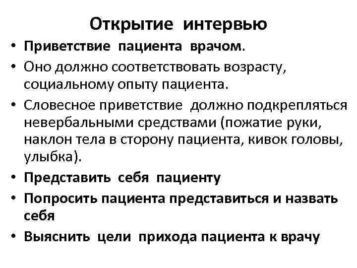 Открытие интервью • Приветствие пациента врачом. • Оно должно соответствовать возрасту, социальному опыту пациента.