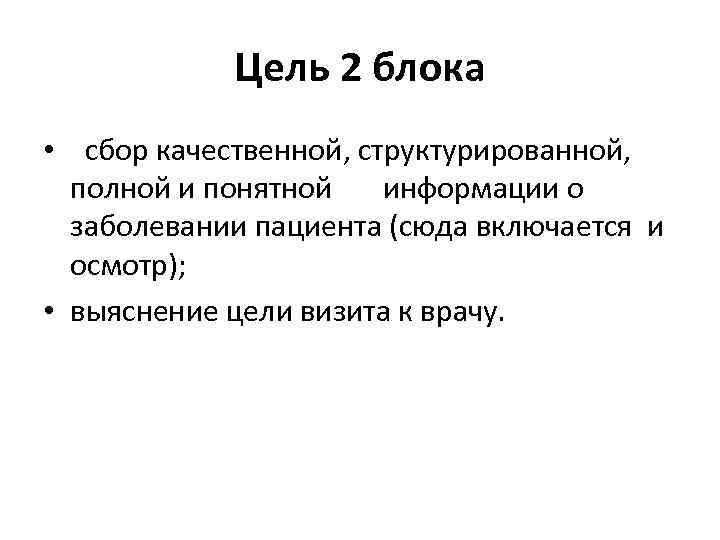 Цель 2 блока • сбор качественной, структурированной, полной и понятной информации о заболевании пациента