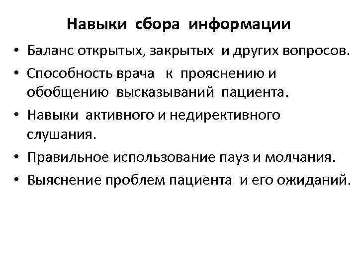 Навыки сбора информации • Баланс открытых, закрытых и других вопросов. • Способность врача к