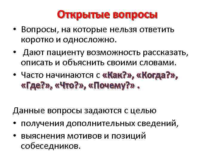 Открытые вопросы • Вопросы, на которые нельзя ответить коротко и односложно. • Дают пациенту