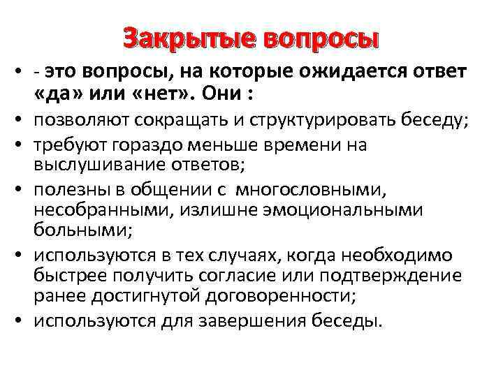 Закрытые вопросы • - это вопросы, на которые ожидается ответ «да» или «нет» .