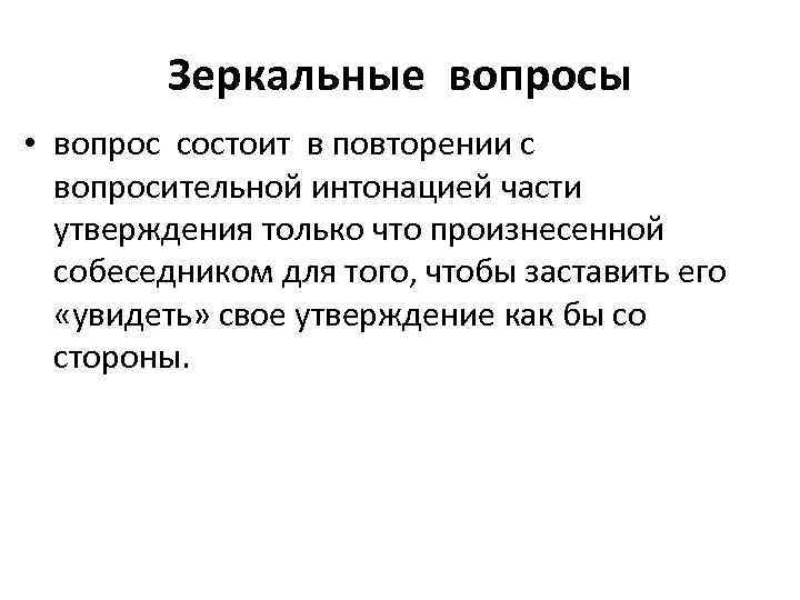 Зеркальные вопросы • вопрос состоит в повторении с вопросительной интонацией части утверждения только что