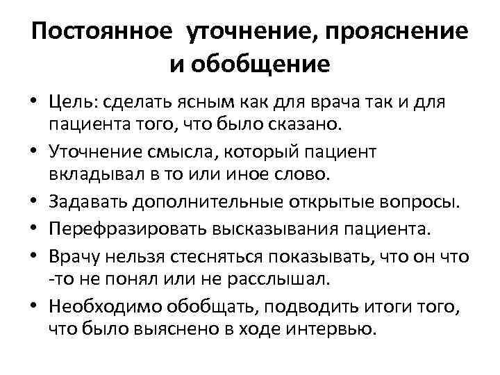 Постоянное уточнение, прояснение и обобщение • Цель: сделать ясным как для врача так и