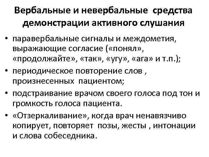 Вербальные и невербальные средства демонстрации активного слушания • паравербальные сигналы и междометия, выражающие согласие