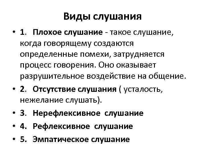 Виды слушания • 1. Плохое слушание - такое слушание, когда говорящему создаются определенные помехи,