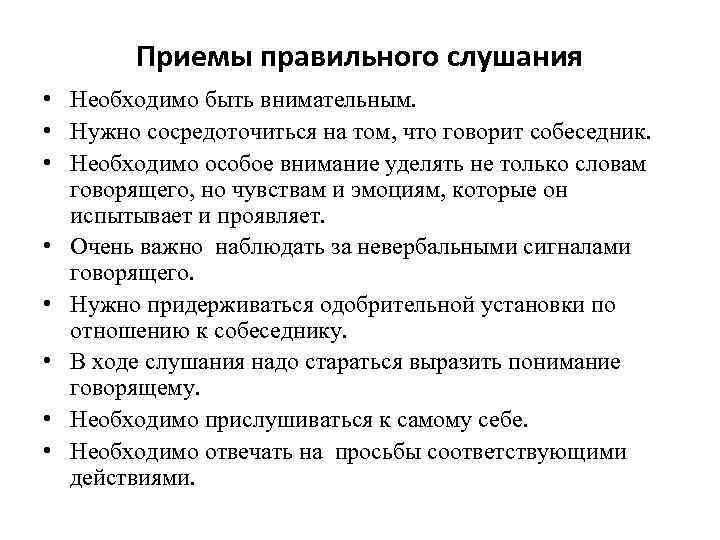 Приемы правильного слушания • Необходимо быть внимательным. • Нужно сосредоточиться на том, что говорит