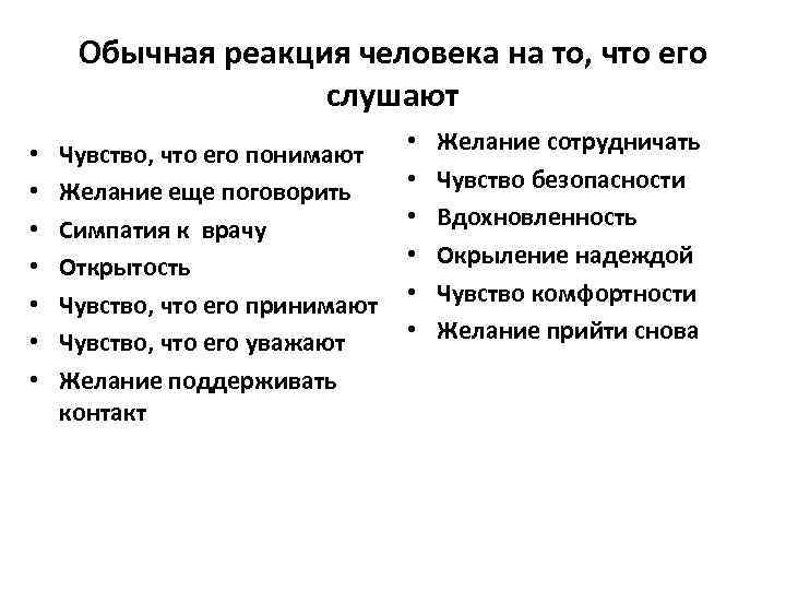 Обычная реакция человека на то, что его слушают • • Чувство, что его понимают