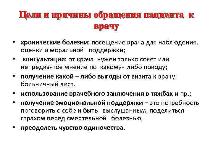 Цели и причины обращения пациента к врачу • хронические болезни: посещение врача для наблюдения,