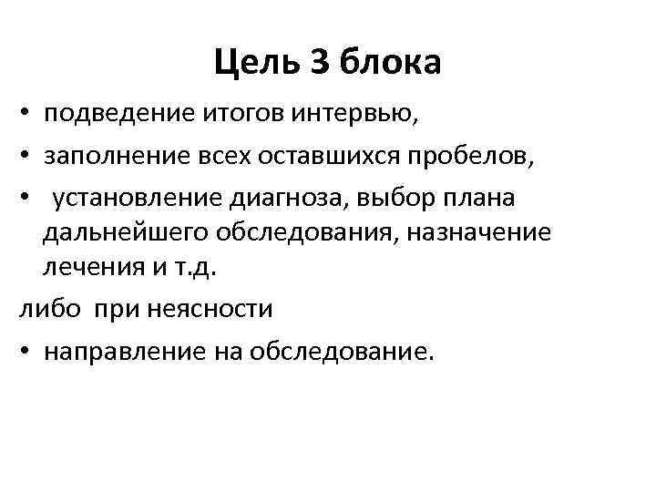 Цель 3 блока • подведение итогов интервью, • заполнение всех оставшихся пробелов, • установление