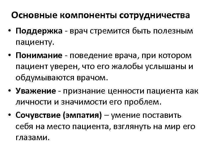 Основные компоненты сотрудничества • Поддержка - врач стремится быть полезным пациенту. • Понимание -