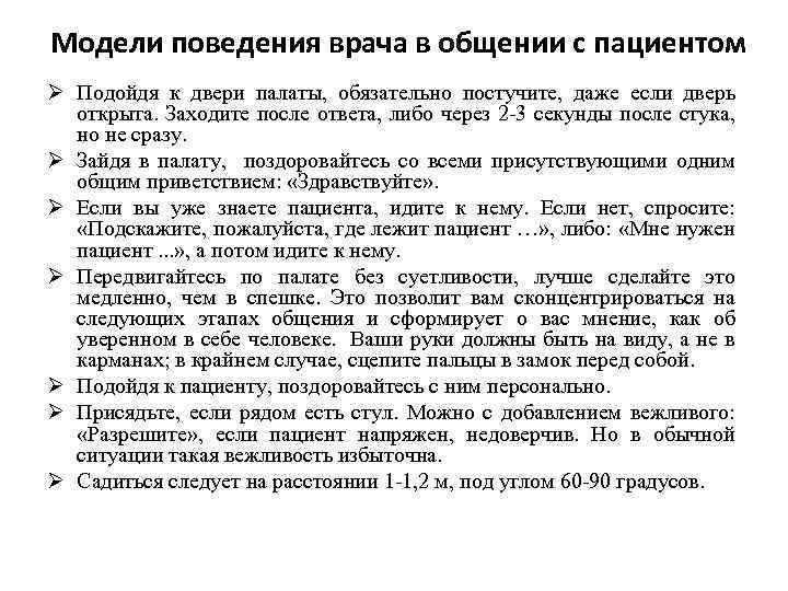 Модели поведения врача в общении с пациентом Подойдя к двери палаты, обязательно постучите, даже