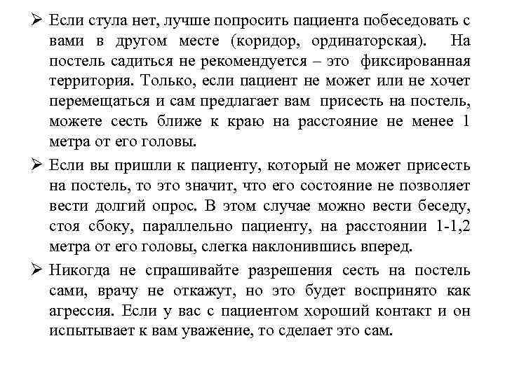  Если стула нет, лучше попросить пациента побеседовать с вами в другом месте (коридор,