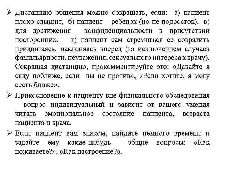  Дистанцию общения можно сокращать, если: а) пациент плохо слышит, б) пациент – ребенок