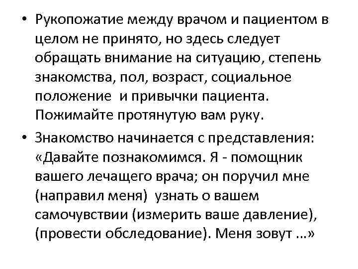  • Рукопожатие между врачом и пациентом в целом не принято, но здесь следует