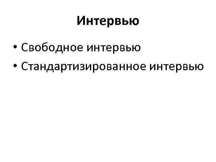 Интервью • Свободное интервью • Стандартизированное интервью 