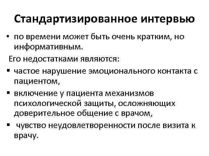 Стандартизированное интервью • по времени может быть очень кратким, но информативным. Его недостатками являются: