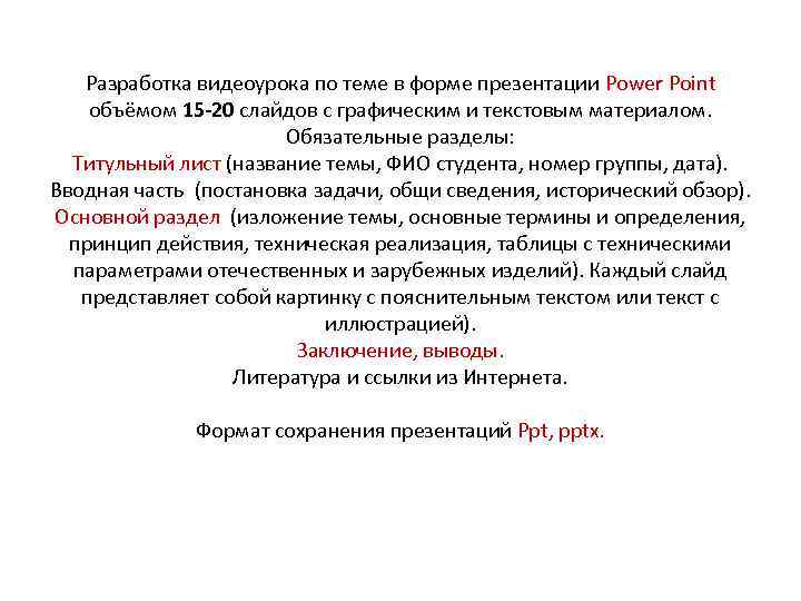 Разработка видеоурока по теме в форме презентации Power Point объёмом 15 -20 слайдов с