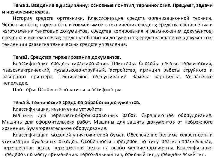 Тема 1. Введение в дисциплину: основные понятия, терминология. Предмет, задачи и назначение курса. История